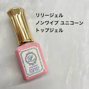 リリージェル ノンワイプ ユニコーン トップジェル 10g