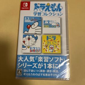 【Switch】 ドラえもん学習コレクション 新品未開封
