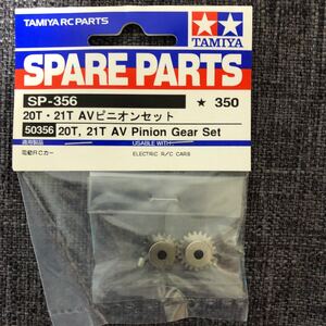 【タミヤ】 新品未開封 RC ラジコン オプションパーツ SP.356 20T・21T AVピニオン