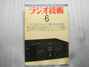 ラジオ技術 1989年6月号　山水 DZ-α507R/ティアック 3030/ラックス L-540/マランツ DMA-1/ソニー DTC-300ES/6V6GTパワーアンプの製作