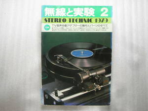 無線と実験 1979年2月号　パイオニア CT-910/山水 AU-D707/トリオ LS-606/カソード負帰還付パワーアンプの製作/負帰還付パワーアンプ配線図