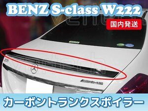 国内発送 BENZ W222 Sクラス カーボン トランクスポイラー リアスポイラー ウイング S300 S400 S550 S600 S63 S65 AMG