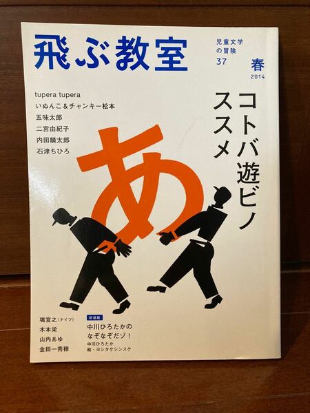 飛ぶ教室 児童文学の冒険 37 (2014春) 飛ぶ教室編集部