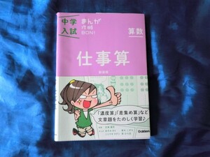 中学入試 まんが攻略BON! 算数 仕事算 新装版　Gakken　　まんがだから分かりやすい　入試問題で実力を確認できる