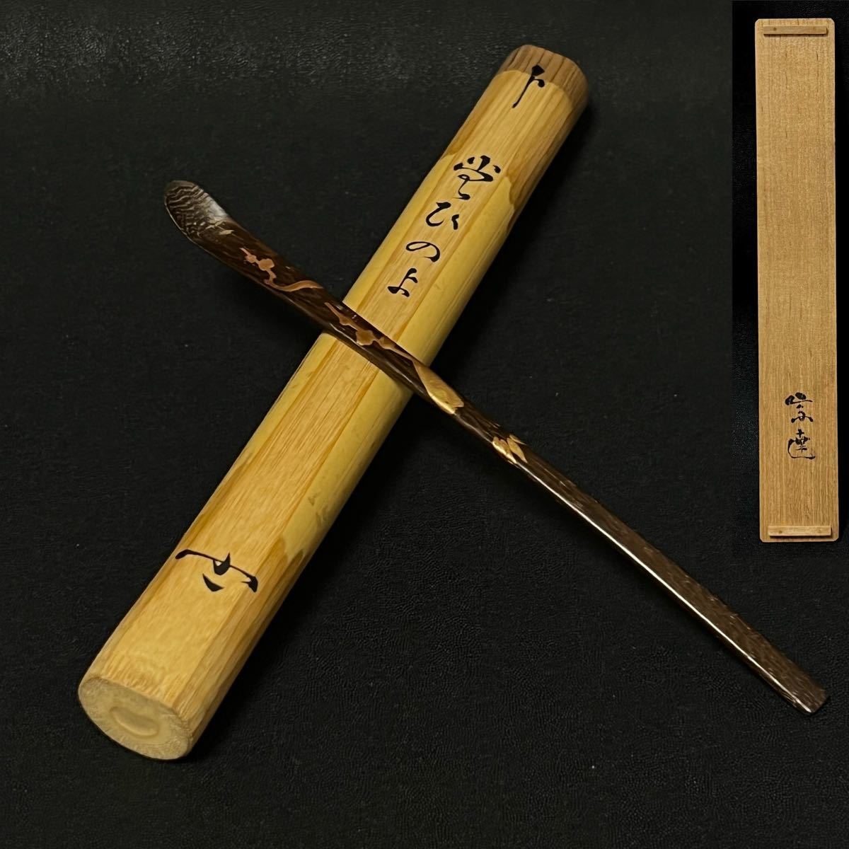 ヤフオク! -「棗 箱書」の落札相場・落札価格 ポッキリ価格セール 平棗 梅、菊蒔絵蓋二枚 宗白箱書 漆芸