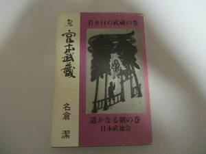 KF080/ 剣鬼　宮本武蔵　若き日の武蔵の巻・遥かなる剣の巻　名倉潔　日本武徳会 (非売品)