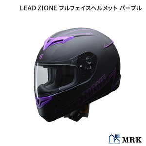 数量限定　特別価格で大奉仕　リード工業(LEAD) バイク用フルフェイスヘルメット ZIONE (ジオーネ) パープル　LLサイズ (61-62cm未満)