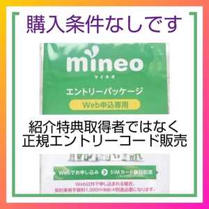 マイネオ mineo 即対応 エントリー パッケージ コード 匿名！ ！