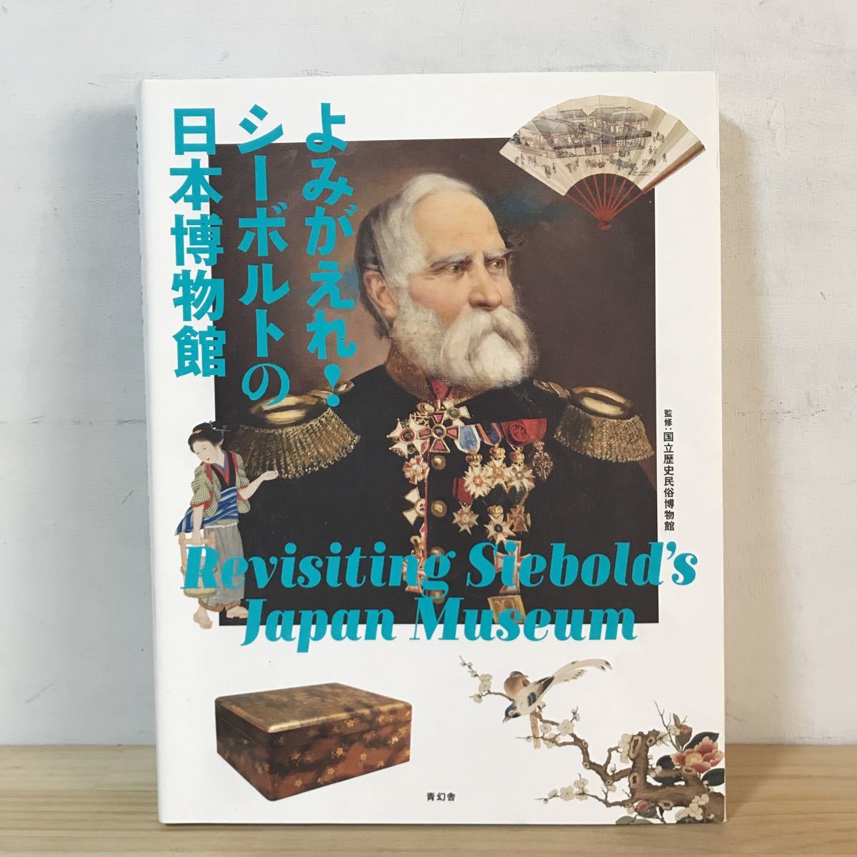 ☆古書☆『シーボルト先生』其生涯及功業 復刻版 帙付 【オープニング