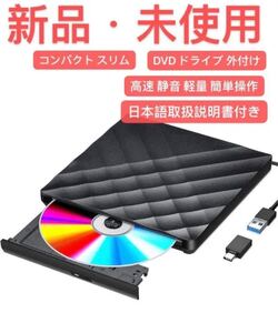DVDドライブ 外付け USB3.0 ポータブルドライブ 新品・未使用