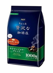 AGF ちょっと贅沢な珈琲店 レギュラーコーヒー キリマンジャロブレンド 1000g 【 コーヒー 粉 】