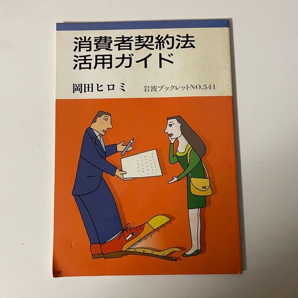 消費者契約法活用ガイド