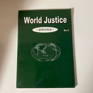 World Justice 世界の司法