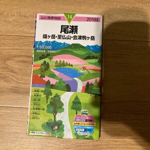 尾瀬 燧ケ岳・至仏山・会津駒ケ岳 （山と高原地図 14） （2018年版） 安類智仁/調査執筆