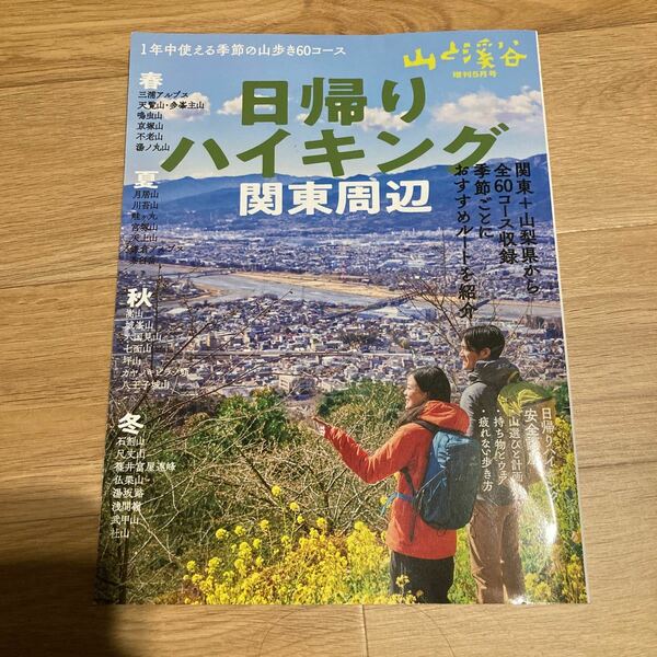 【毎週末倍! 倍! ストア参加】 日帰りハイキング関東周辺 2022年5月号 【山と渓谷増刊】 【参加日程はお店TOPで】