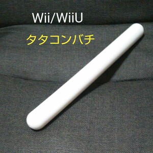 Nintendo Wii WiiU用太鼓の達人 タタコン バチ （ 1本 ）