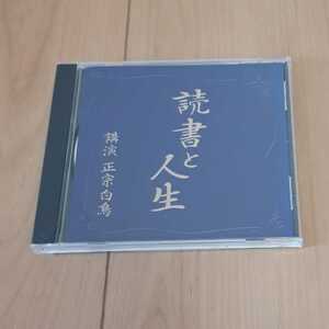 読書と人生　正宗白鳥　CD