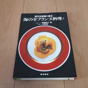 新作洋食器に盛る　海の幸フランス料理2