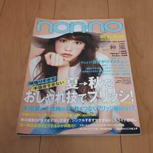 NON-NO　non-no　2015　10月　三浦春馬