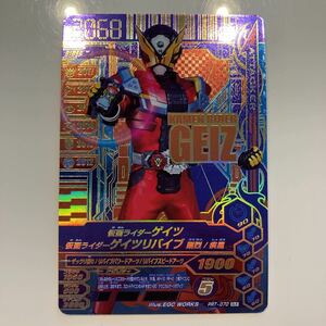 ガンバライジングPRT-070GLR(当たり)仮面ライダーゲイツ　ゲイツリバイブ　剛烈／疾風