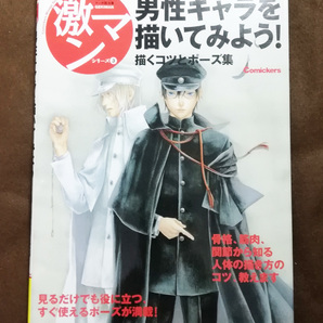 送料込み/男性キャラを描いてみよう! 描くコツとポーズ集 激マンシリーズ3 コミッカーズマンガ技法書