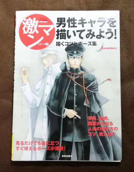 送料込み/男性キャラを描いてみよう! 描くコツとポーズ集 激マンシリーズ3 コミッカーズマンガ技法書