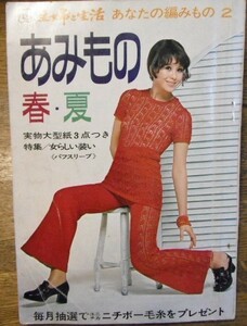 1971　あみもの　春・夏　主婦と生活社　検）昭和レトロ