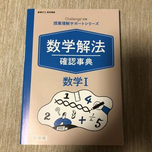 進研ゼミ高校講座　数学解法　確認辞典　数学Ⅰ