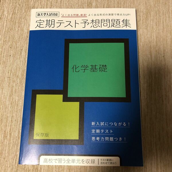 進研ゼミ高校講座 定期テスト予想問題集　化学基礎　新大学入試対応