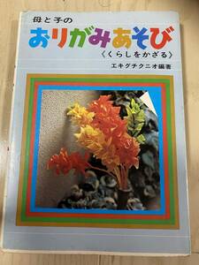 母と子のおりがみあそび　エキグチクニオ編著