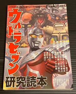 ◆絶版・未読新品◆ウルトラセブン研究読本 (検 シン・ウルトラマン 別冊映画秘宝 成田亨 庵野秀明 ひし美ゆり子
