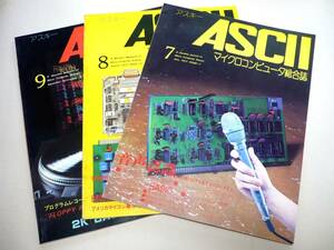 ●月刊アスキー ASCII 1977年7月号～9月号(創刊号～3号)3冊★アスキー出版●
