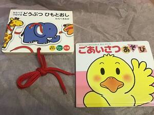 ☆送料無料☆中古本 しかけ絵本 0歳 1歳 2歳 2冊セット ☆ごあいさつあそび ☆どうぶつふもとおし 知育絵本