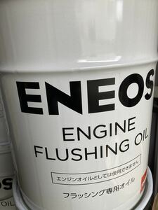 エネオス ENEOS モーターシリーズ フラッシングオイル　20L　 ペール缶