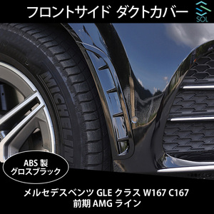 メルセデスベンツ GLEクラス W167 C167 前期 AMGライン用 フロントサイド ダクトカバー グロスブラック 出荷締切18時