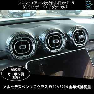 ベンツ Cクラス W206 S206 フロントエアコン吹き出し口カバー＆ダッシュボードエアダクトカバー エアコンベント 5点セット カーボン調