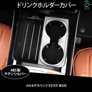 メルセデスベンツ Sクラス W223 専用 ドリンクホルダー カップホルダーカバー ABS製 サテンシルバー 出荷締切18時