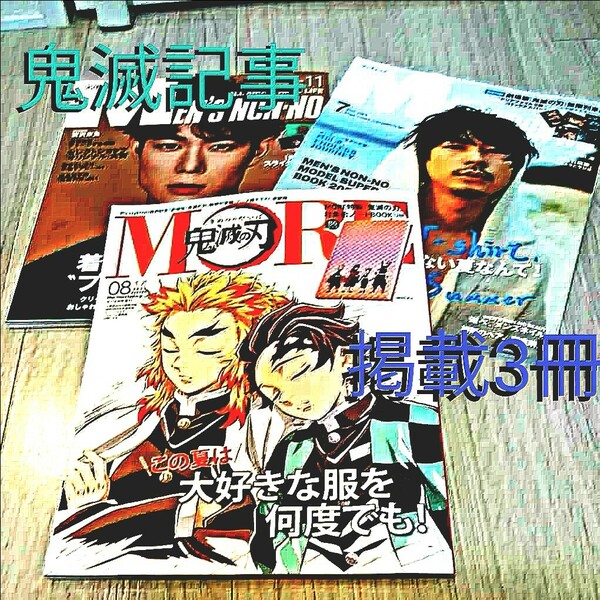 【鬼滅の刃記事、掲載】MORE8月号+MensNON-NO 3冊セット　