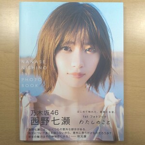 乃木坂46 西野七瀬 フォトブック