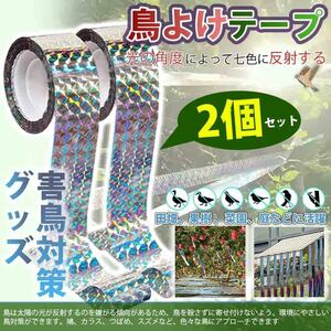 防鳥 テープ 2個セット 鳥 反射 リボン カラス よけ 鳩 除け ベランダ キラキラ ホログラム 園芸 グッズ ホログラム