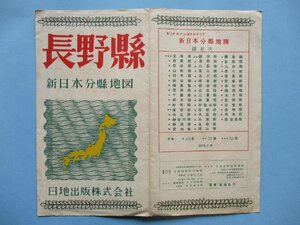 り1213　40万分1地図　新日本分県地図　長野県　昭和29年　日地出版