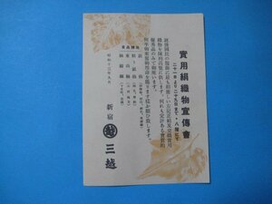 ba3927戦前　実用絹織物宣伝会　東京新宿三越　広告　昭和13年