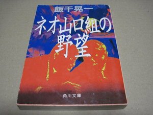 ネオ山口組の野望 (角川文庫)