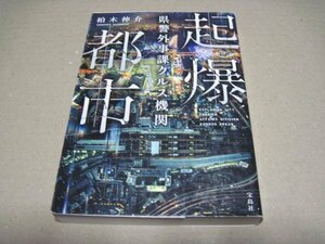 起爆都市 県警外事課クルス機関 (宝島社文庫)