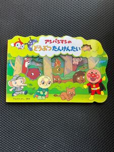 アンパンマンのどうぶつたんけんかい