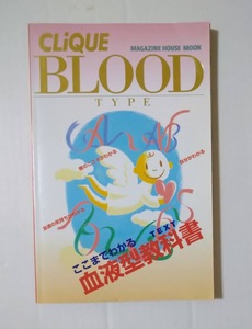 CLiQUE BLOOD TYPE■ここまでわかるTEXT■血液型教科書■送料無料