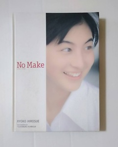 写真集■広末涼子■No Make 1996-1998■熊谷實■集英社■送料無料