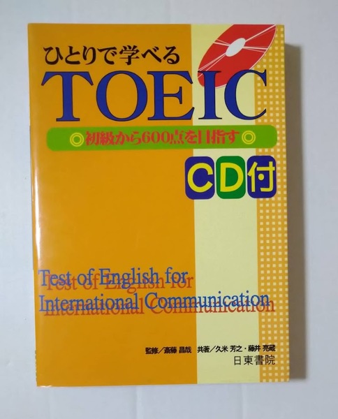 ひとりで学べるTOEIC 初級から６００点を目指す■久米芳之/藤井亮蔵/斎藤昌哉■送料無料