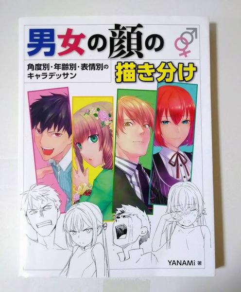 男女の顔の描き分け■角度別・年齢別・表情別のキャラデッサン■YANAMo■送料無料