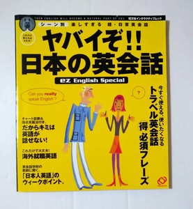 ヤバイぞ！！日本の英会話■柴田恵秀■送料無料